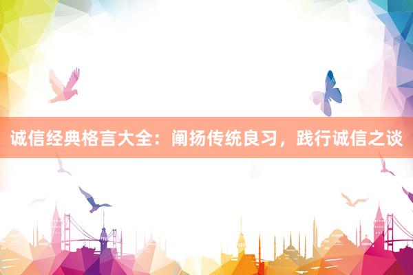 诚信经典格言大全：阐扬传统良习，践行诚信之谈