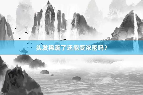 头发稀疏了还能变浓密吗？