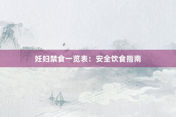 妊妇禁食一览表：安全饮食指南
