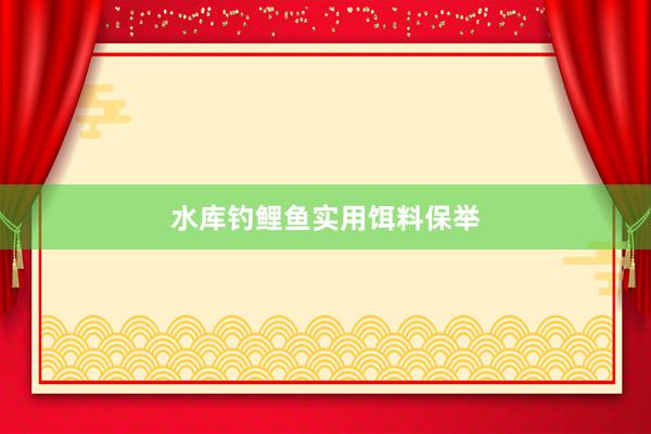 水库钓鲤鱼实用饵料保举