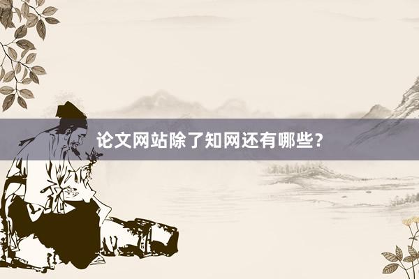 论文网站除了知网还有哪些？
