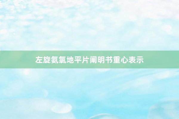 左旋氨氯地平片阐明书重心表示