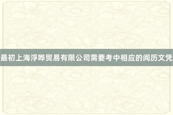 最初上海浮哗贸易有限公司需要考中相应的阅历文凭